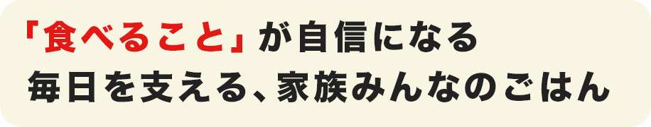 「食べること」が自信になる