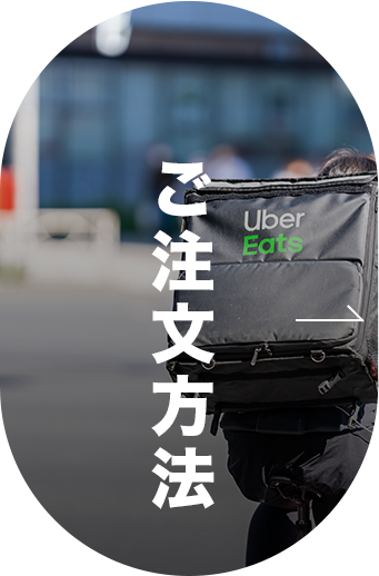 ご注文方法