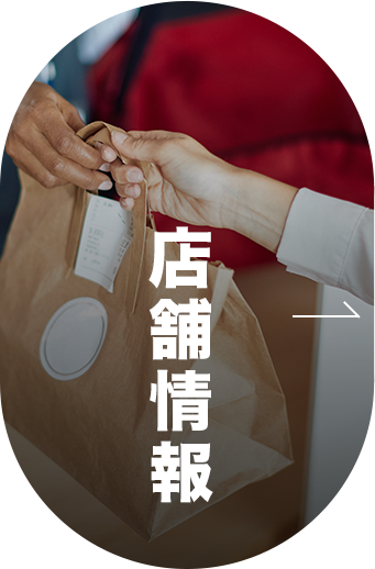 店舗情報